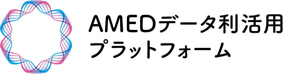 AMEDデータ利活用プラットフォーム